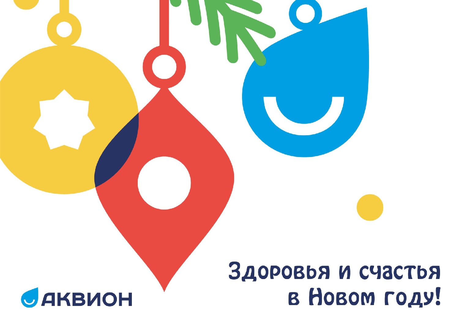 С Новым годом!