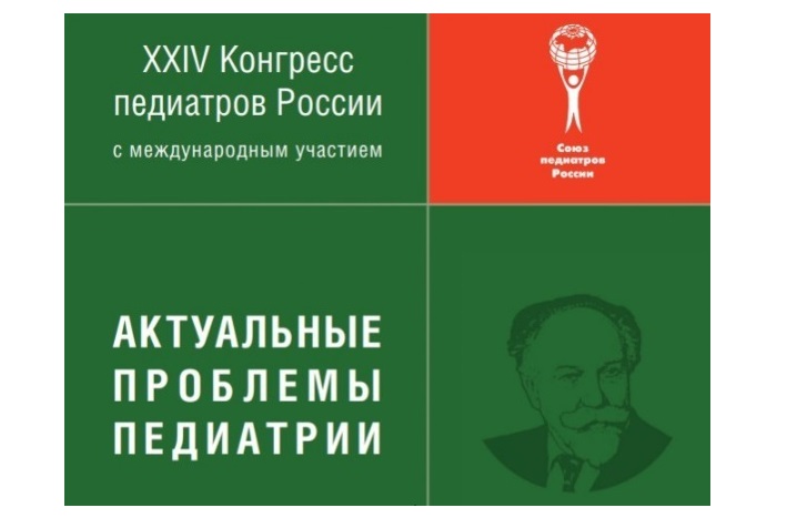 Жидкий уголь для детей представлен участникам XXIV Конгресса педиатров России