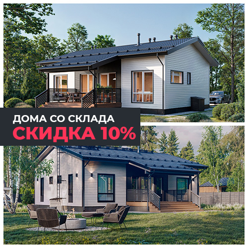 Скидка 10% на два дома