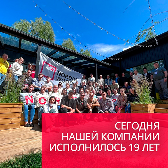 Нам исполнилось 19 лет!