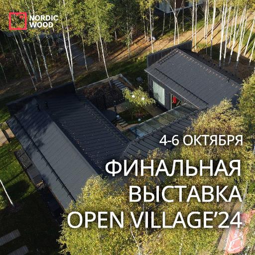 Выставка Open Village с 4 по 6 октября 2024