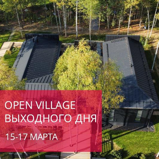 Выставка Open Village 15-17 марта 2024
