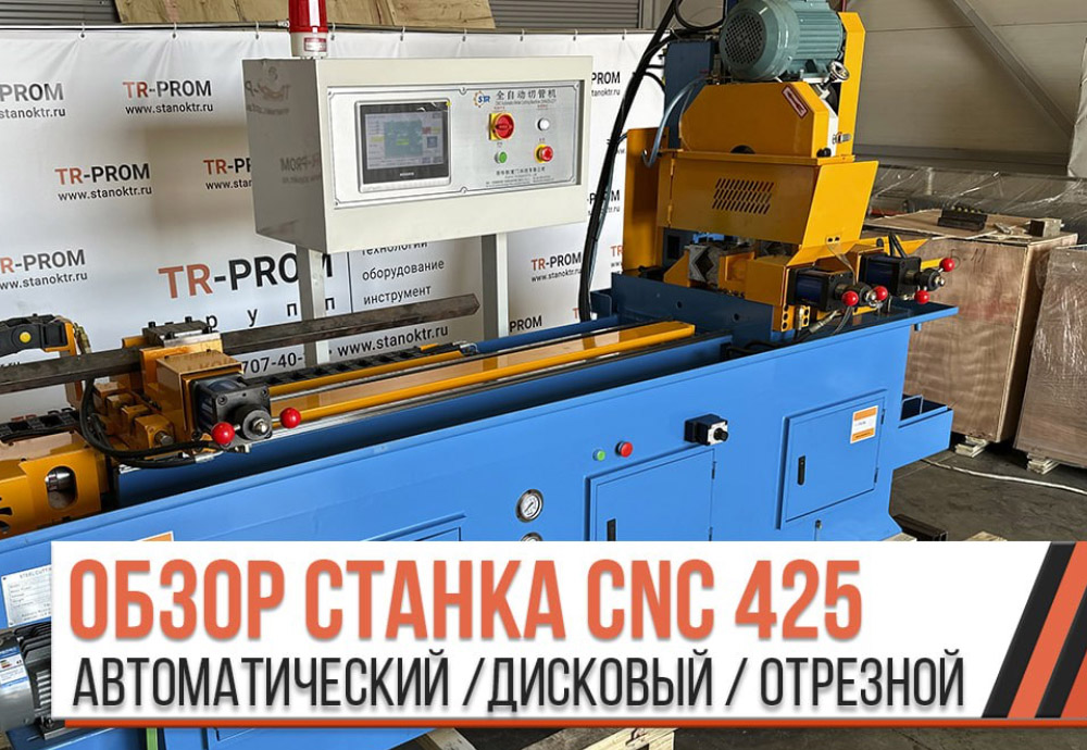 Автоматические отрезные станки серии CNC 425-ZZY-L