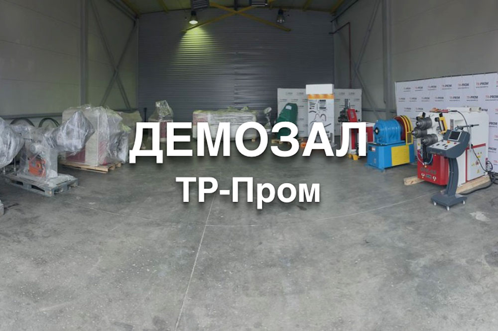 Демозал компании ТР-Пром — Оборудование для металлообработки