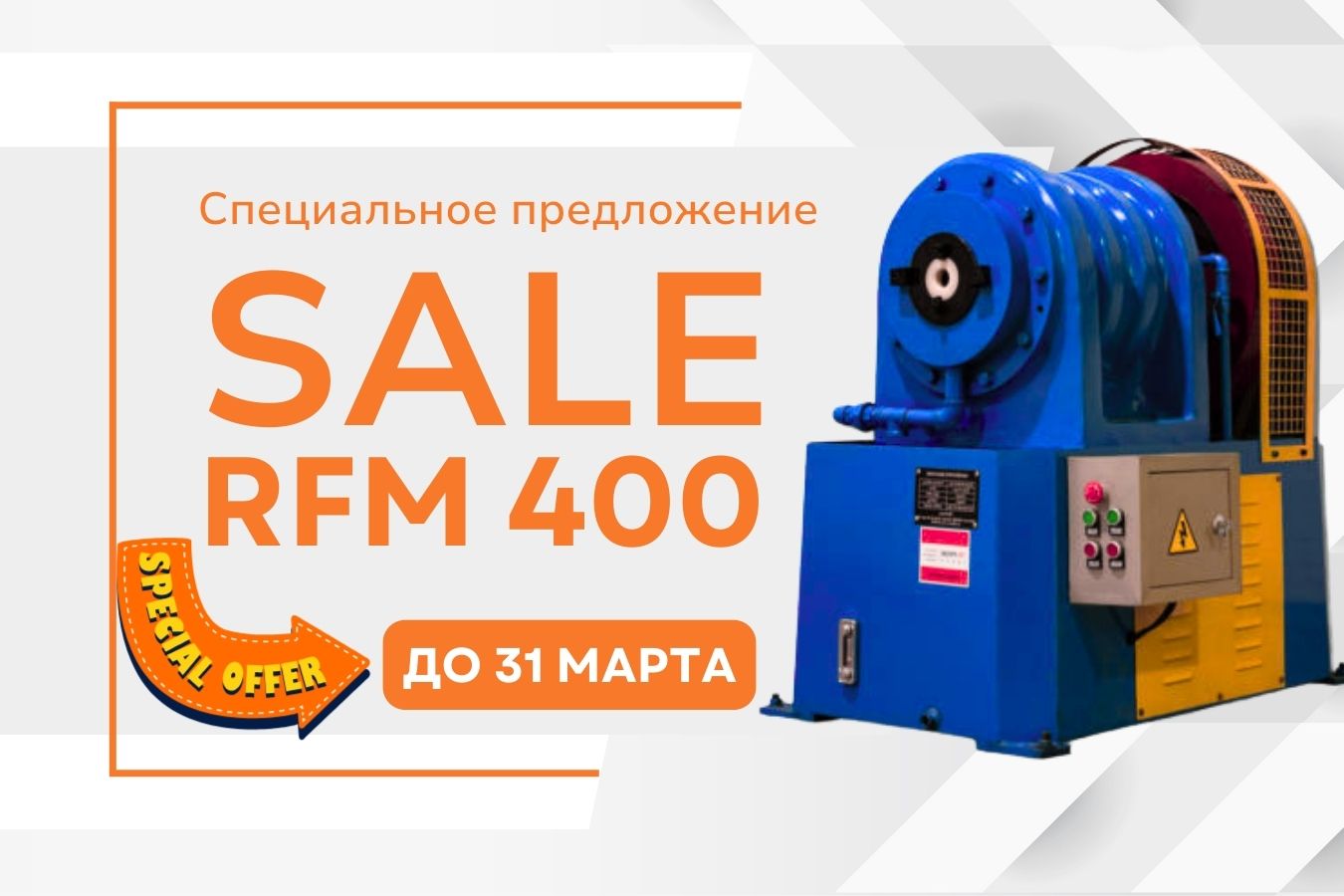 Акция МАРТА на станки RFM. Ловите выгоду, расширьте производство!
