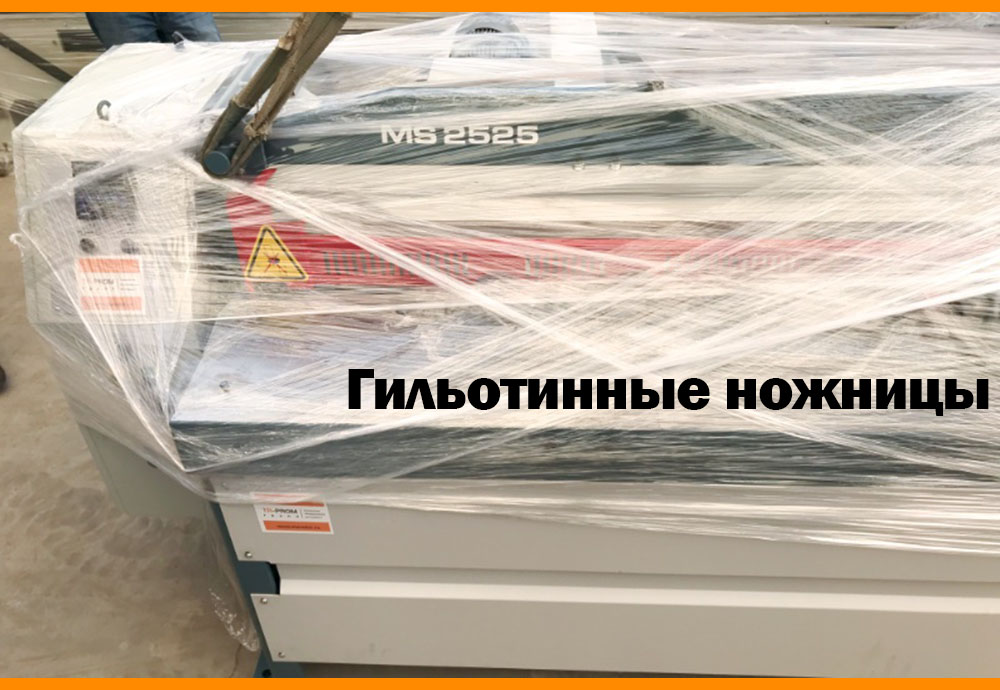 Производство вентиляционных систем. Компания ТР-Пром произвела успешную поставку гильотины в г. Рязань