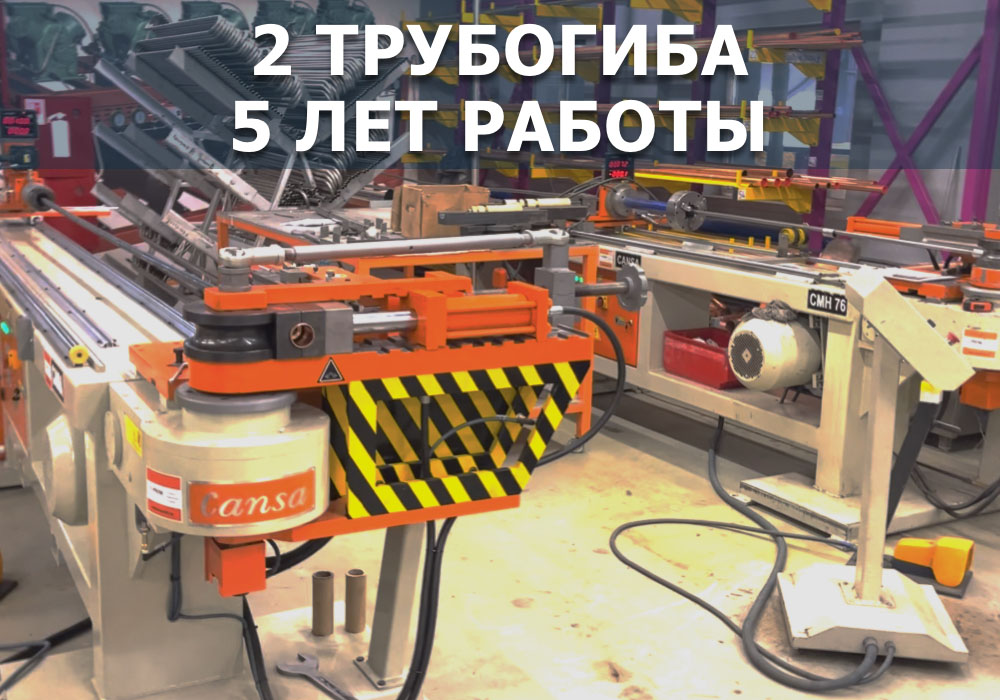 Качество проверенное временем! Второй трубогиб спустя 5 лет работы в компании Технофрост