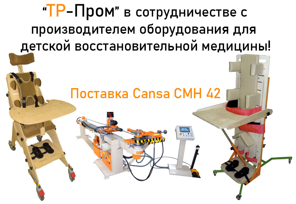 Оборудование для детской восстановительной медицины. Поставка станка Cansa Makina CMH 42 компанией ТР-Пром.