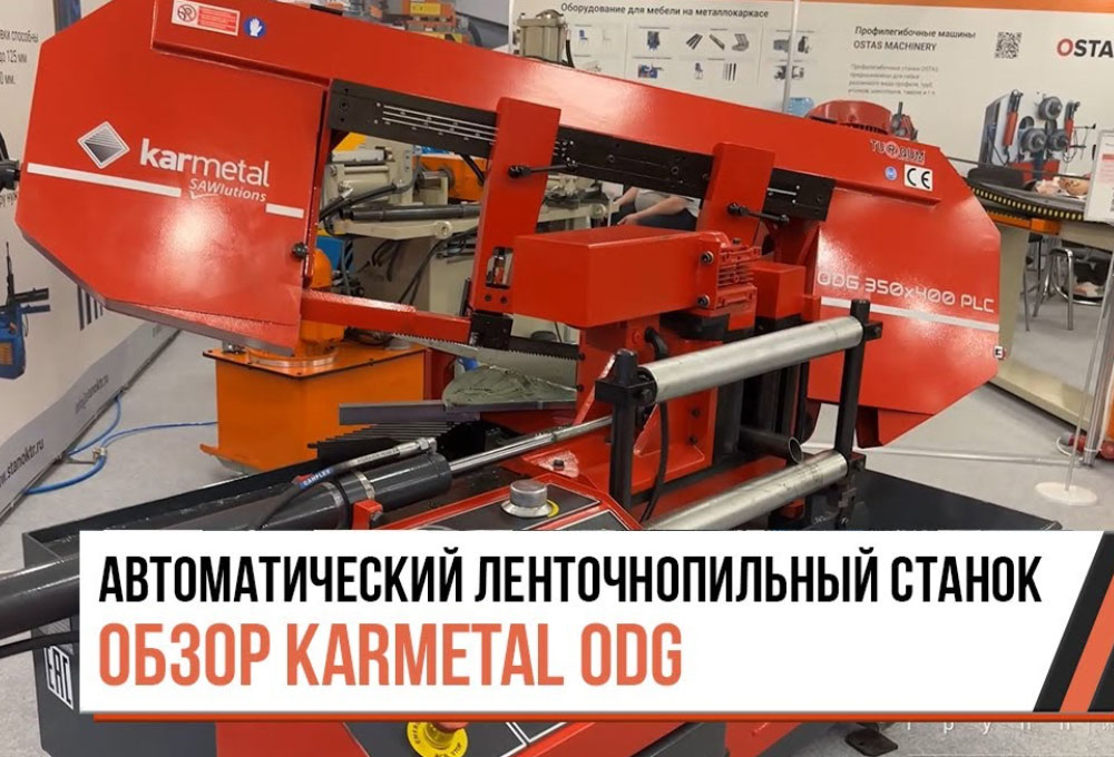 Обзор автоматического ленточнопильного станка Karmetal серии ODG