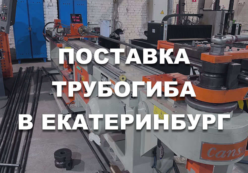 Запуск 🚀 дорнового трубогиба CANSA CMH 90 в г. Екатеринбург