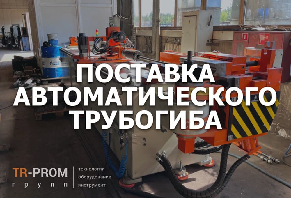 Поставка автоматического трубогиба CANSA CNC 76 R1