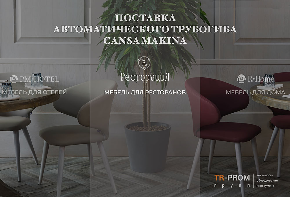 Поставка автоматического трубогиба Cansa Makina на мебельную фабрику «Ресторация»