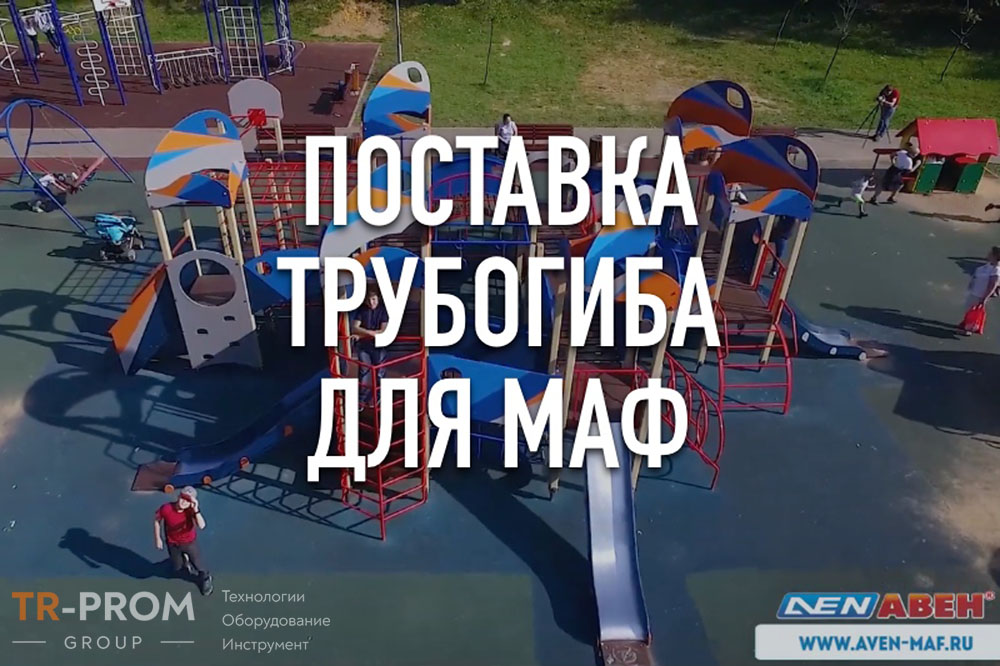 Поставка автоматического трубогиба CANSA CNC 60 R3 для изготовления МАФ