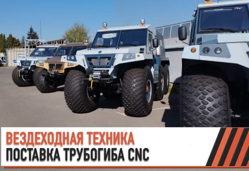Поставка автоматического трубогиба CANSA CNC 76R1 на производство вездеходной техники