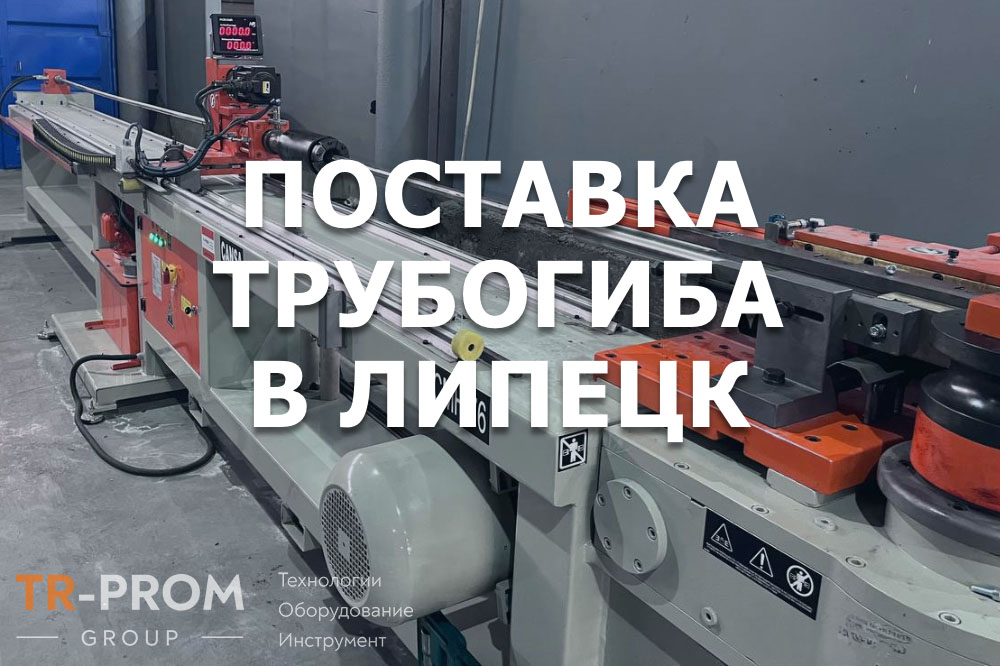Поставка дорнового трубогиба CANSA CMH 76 в Липецк. Гибка нержавеющей трубы