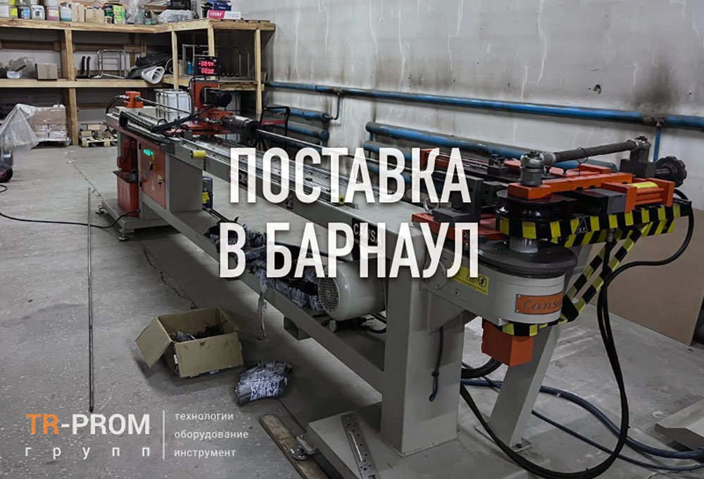 Поставка дорнового трубогиба CANSA CMH 42. Изготовление клинингового оборудования