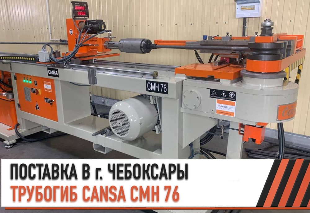 Поставка дорнового трубогиба CANSA CMH 76 в г. Чебоксары
