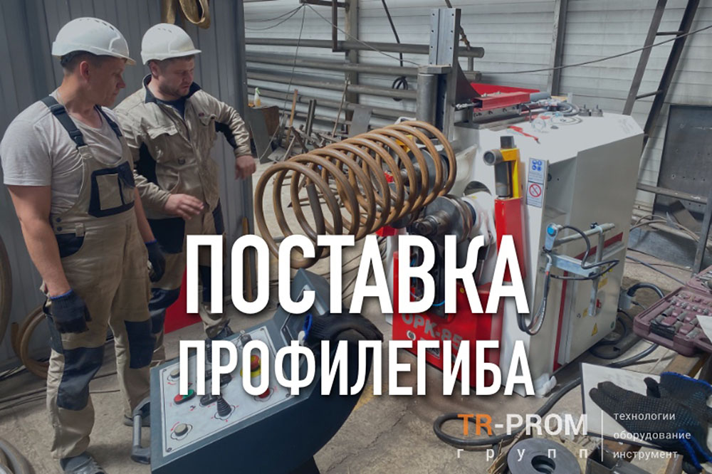 Поставка и запуск профилигиба OSTAS OPK 85 на котельный завод