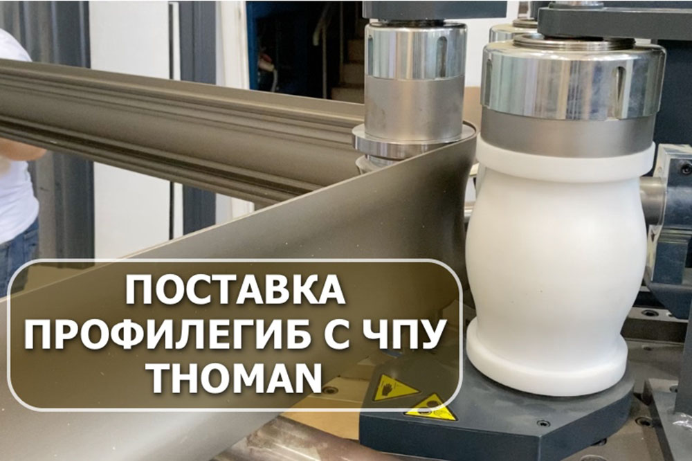 Поставка профилегиба с ЧПУ — Thoman. Гибка алюминиевого профиля