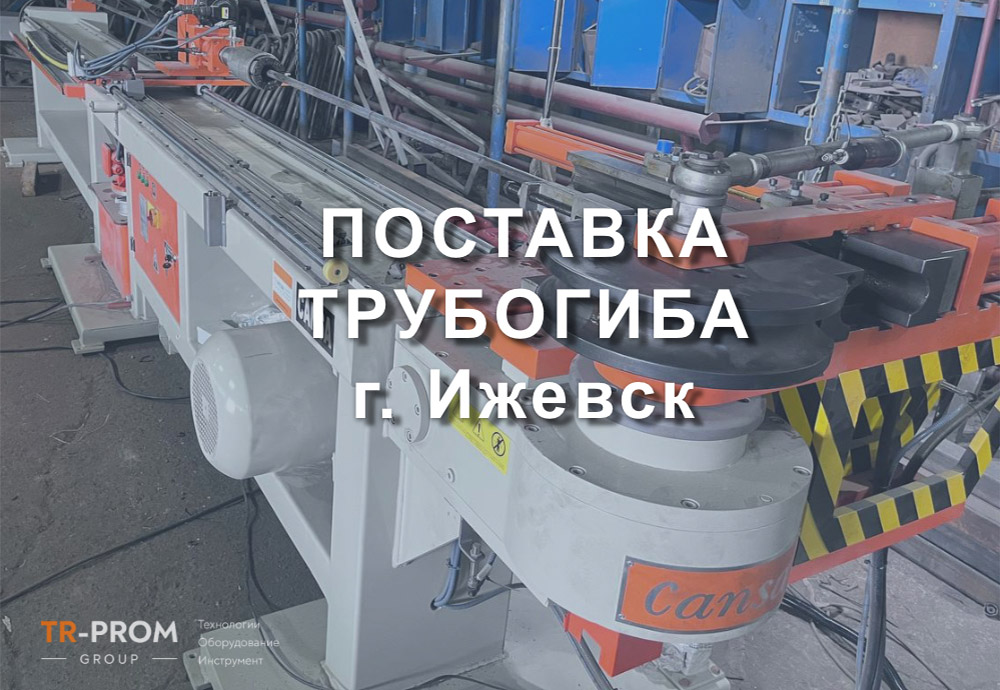 Поставка трубогиба CANSA CMH 76 в г. Ижевск
