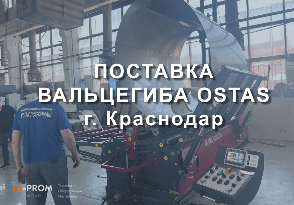 Поставка вальцегиба OSTAS 4R-3070 в г. Краснодар