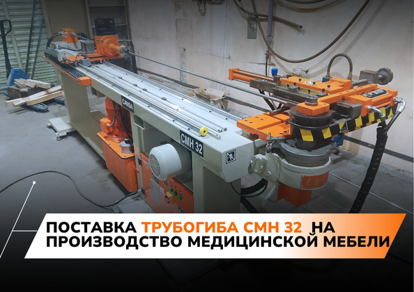 Поставка трубогиба CMH 32 на предприятие в Нижнем Новгороде!