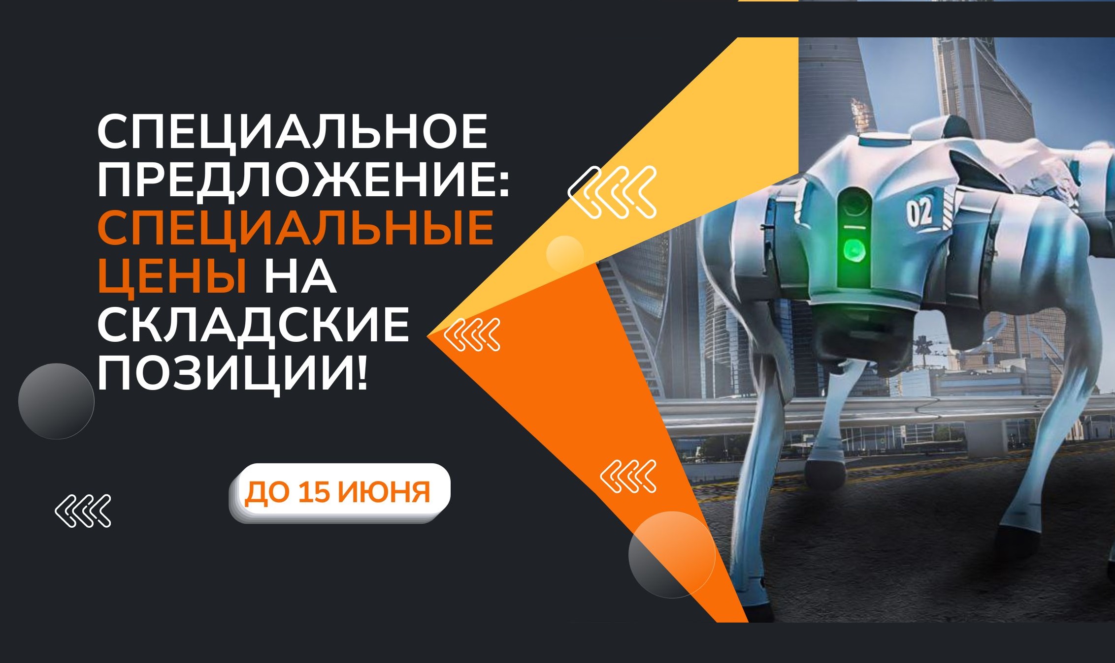 Специальное предложение: специальные цены на складские позиции!