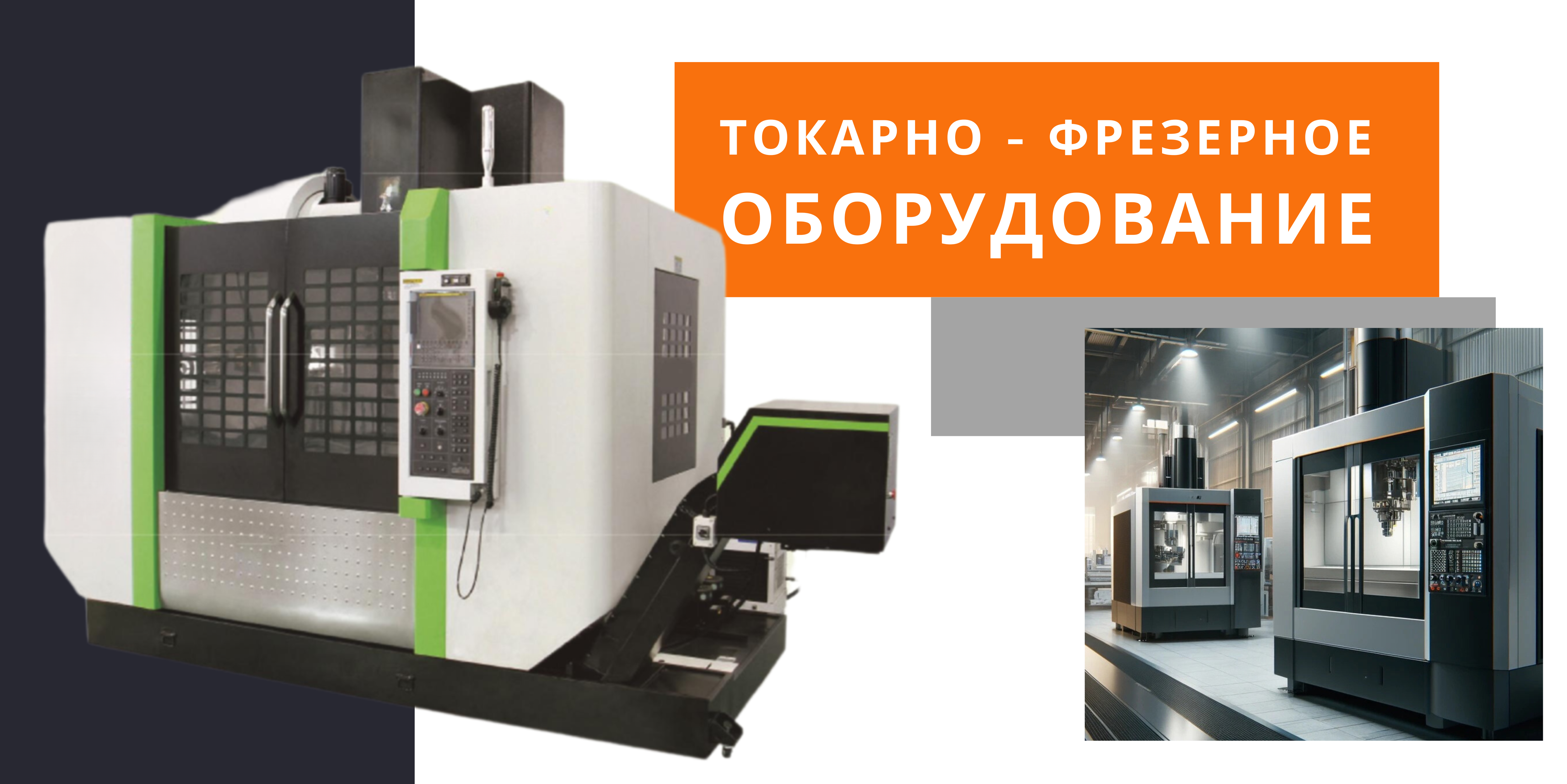 Токарно — Фрезерное оборудование