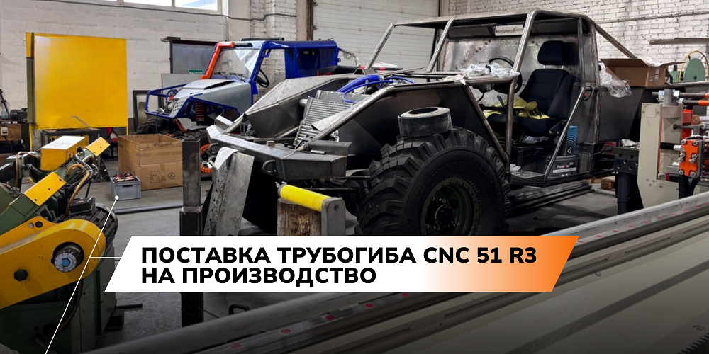 Поставка трубогиба CNC 51 R3 на производство