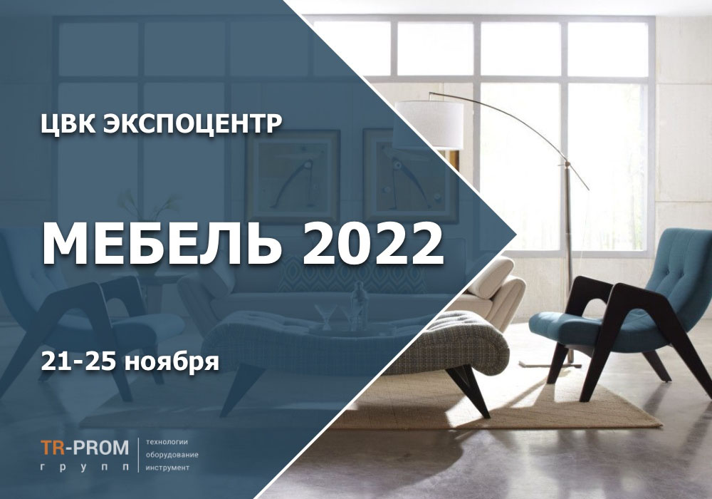 Выставка Мебель 2022 в Москве (Экспоцентр)