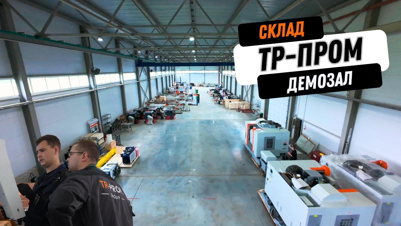 Новый склад-демозал ТР-Пром.