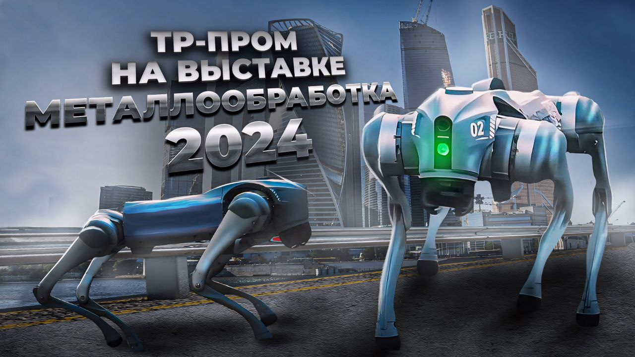 МЕТАЛЛООБРАБОТКА 2024 | Стенд ТР-Пром | Обзор выставки в Москве, Экспоцентр