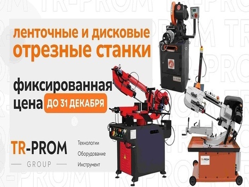 Ленточные и дисковые отрезные станки по фиксированной цене до 31 декабря!