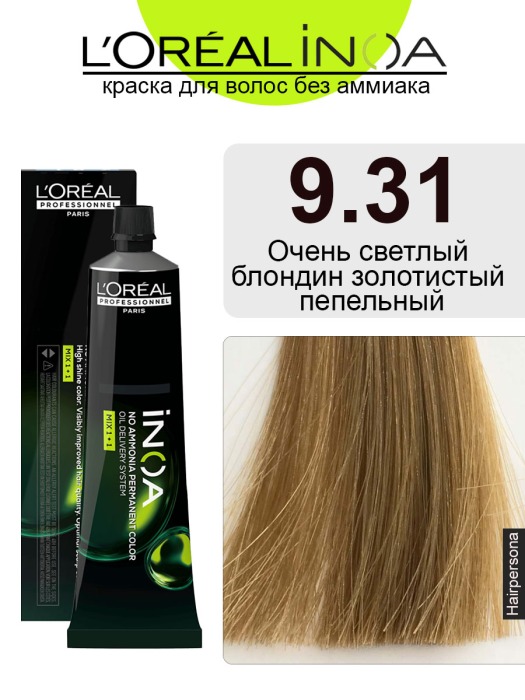Краска Loreal INOA Mix ods2 тон 9.31 Очень светлый блондин золотистый пепельный 60мл