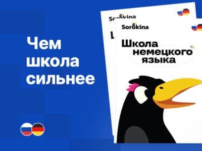 Реклама школы немецкого языка с изображением птицы тукана и логотипами России и Германии.