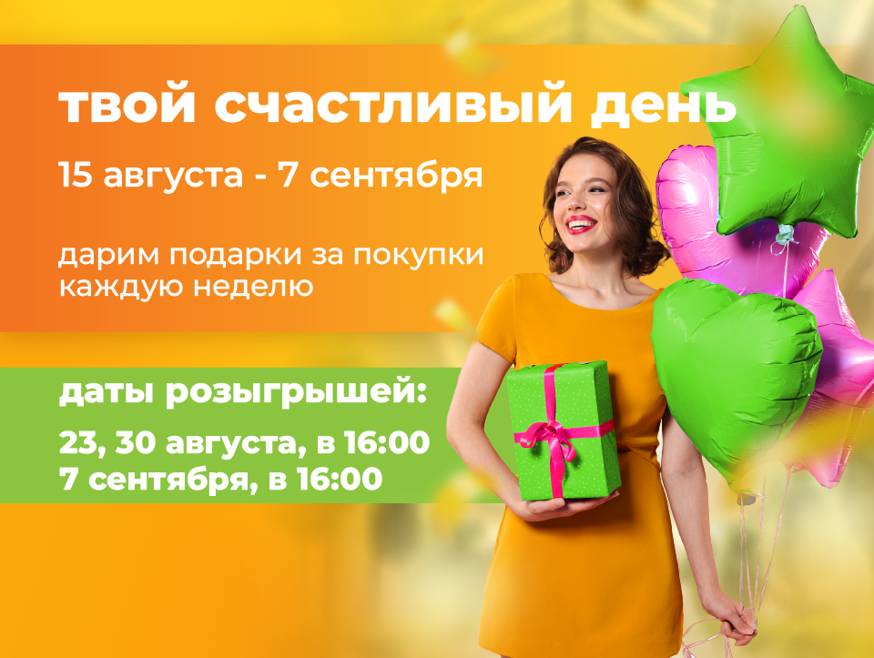 Твой счастливый день» в ТРЦ «Одипарк»! Дарим более 100 призов за покупки!