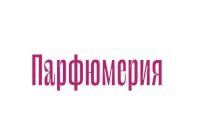Парфюмерия в ТРЦ Одипарк