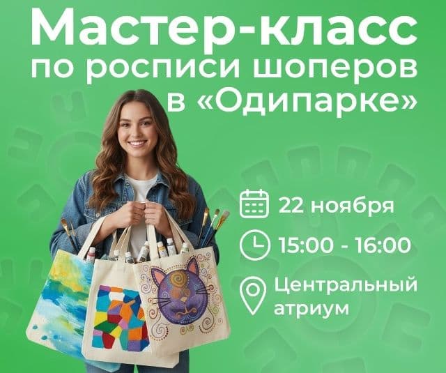 Мастер-класс по росписи шопперов в "Одипарке"!