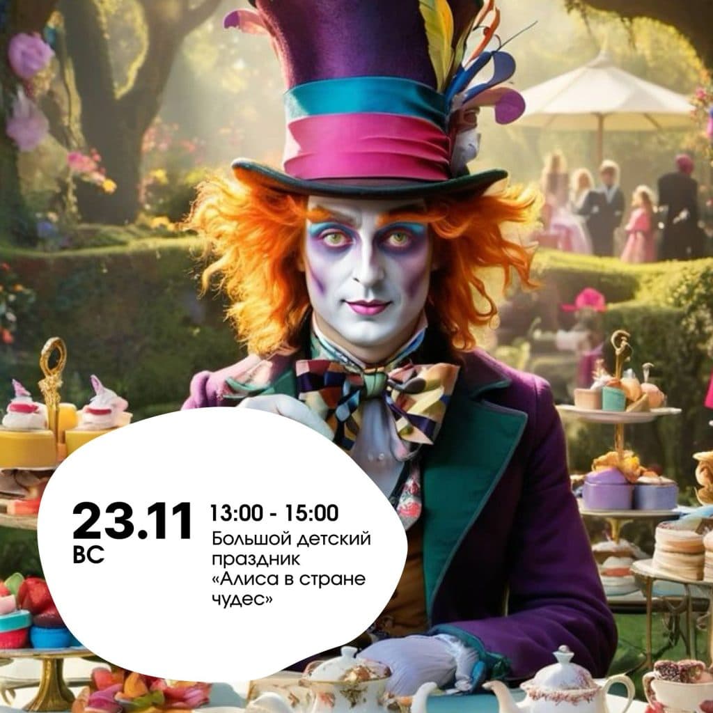 Большой детский праздник«Алиса в стране чудес» на фудхолле ТРЦ «Одипарк»!
