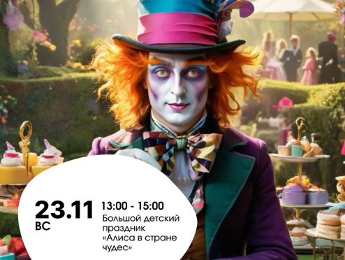 Квест Алиса в стране чудес в ТРЦ Одипарк