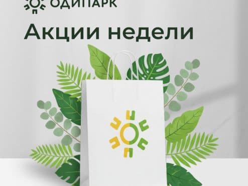 Акции недели в ТРЦ Одипарк