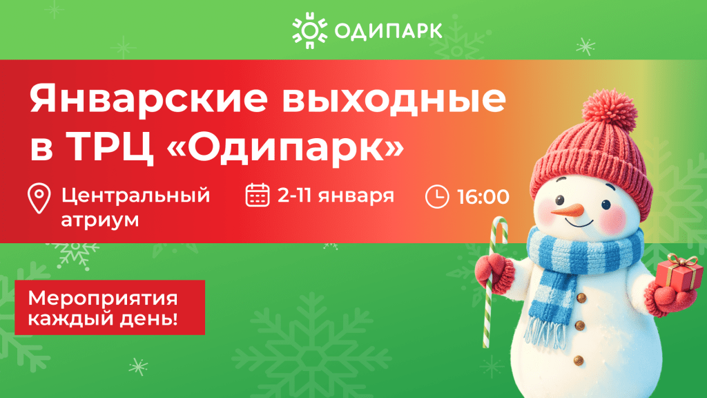 Январские выходные в ТРЦ Одипарк