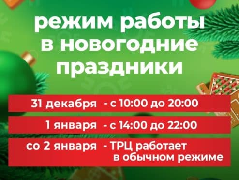 Режим работы ТРЦ Одипарк в новогодние праздники