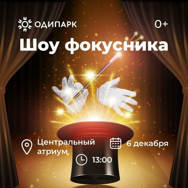 Шоу фокусов в ТРЦ Одипарк Одинцово