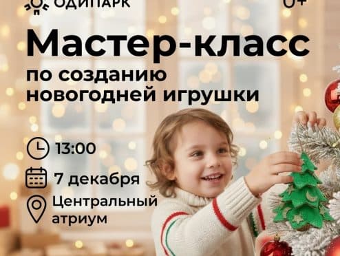 Игрушка своими руками в Одипарке