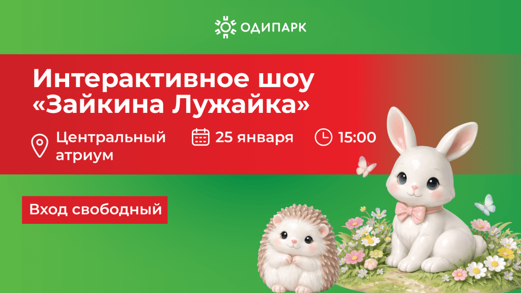 интерактивное шоу «Зайкина Лужайка»