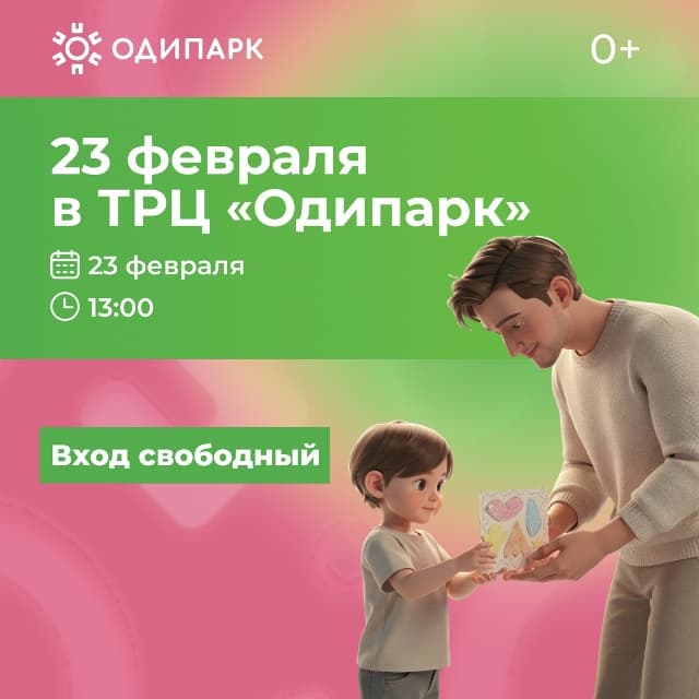 День защитника Отечества в ТРЦ «Одипарк»