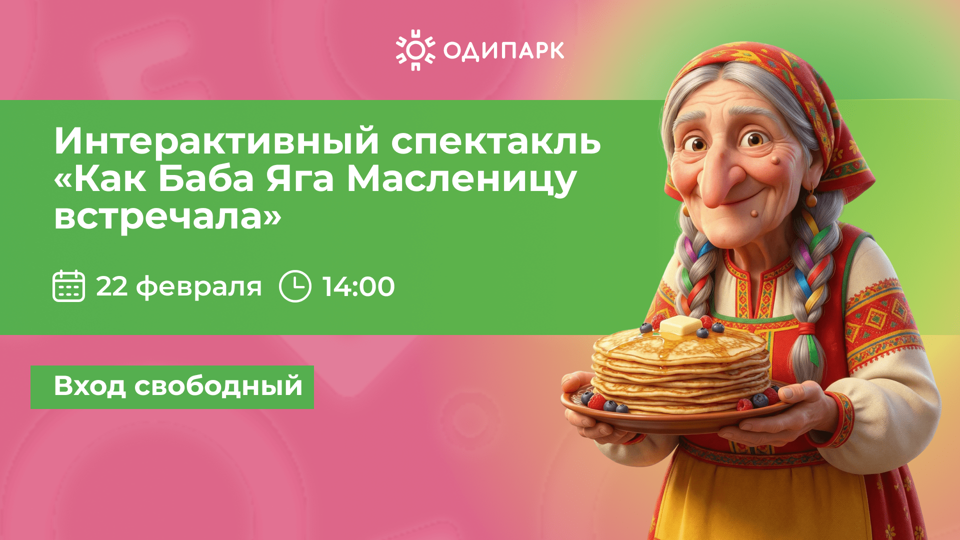 В ТРЦ «Одипарк» интерактивный масленичный спектакль «Как Баба Яга Масленицу встречала»