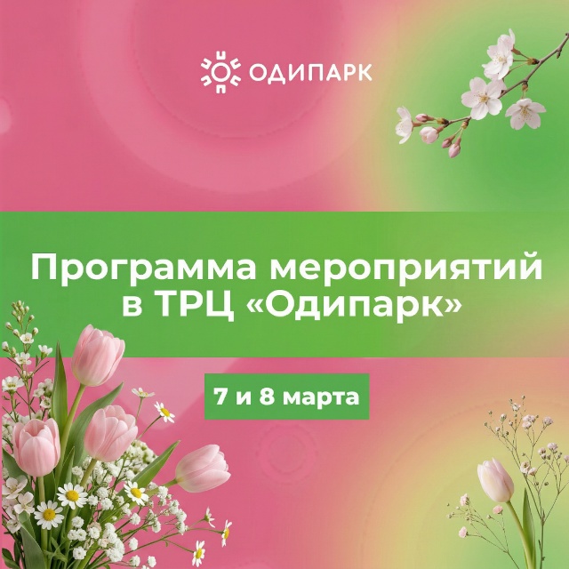 Празднуем 8 Марта в ТРЦ «Одипарк»