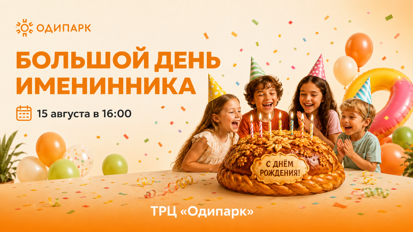 Большой день именинника